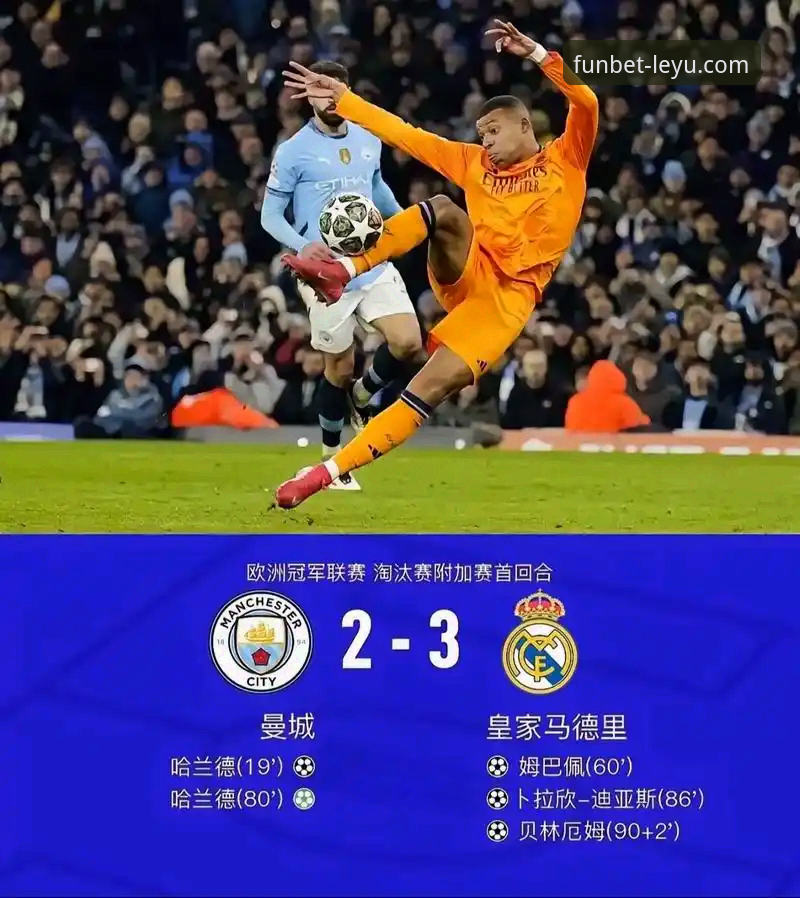 深度解析皇马3-0曼城：一场战术完胜的沉浸式复盘教程